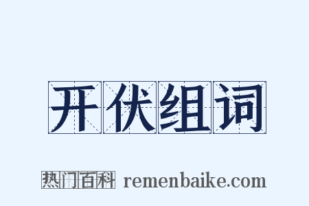 开伏组词是什么意思的图片